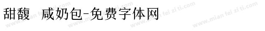 甜馥 咸奶包字体转换